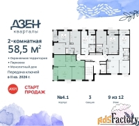 2 - комн.  квартира, 58.5 м², 9/9 эт.