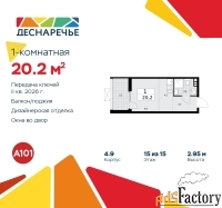 1 - комн.  квартира, 20.2 м², 15/15 эт.