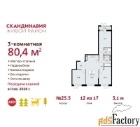 3 - комн.  квартира, 80.4 м², 12/17 эт.