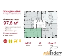4 - комн.  квартира, 97.6 м², 13/17 эт.