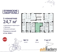 1 - комн.  квартира, 24.7 м², 7/9 эт.