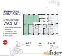 3 - комн.  квартира, 79.1 м², 8/9 эт.