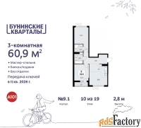3 - комн.  квартира, 60.9 м², 10/17 эт.