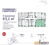3 - комн.  квартира, 63.1 м², 17/19 эт.