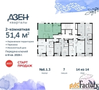 2 - комн.  квартира, 51.4 м², 14/14 эт.