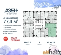 4 - комн.  квартира, 77.4 м², 17/23 эт.