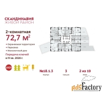 2 - комн.  квартира, 72.7 м², 2/19 эт.