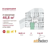 2 - комн.  квартира, 46.8 м², 2/13 эт.