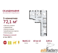 3 - комн.  квартира, 72.1 м², 10/12 эт.