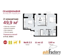 2 - комн.  квартира, 49.9 м², 11/12 эт.