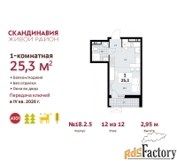 1 - комн.  квартира, 25.3 м², 12/12 эт.