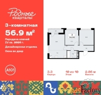 3 - комн.  квартира, 56.9 м², 10/10 эт.