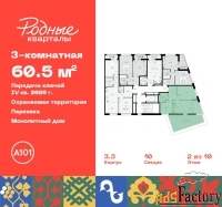 3 - комн.  квартира, 60.5 м², 2/9 эт.