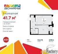 1 - комн.  квартира, 41.7 м², 9/16 эт.