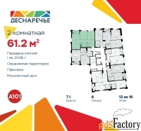 2 - комн.  квартира, 61.2 м², 13/16 эт.