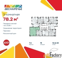 3 - комн.  квартира, 78.2 м², 14/22 эт.