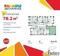 3 - комн.  квартира, 78.2 м², 15/22 эт.