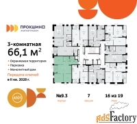3 - комн.  квартира, 66.1 м², 16/19 эт.