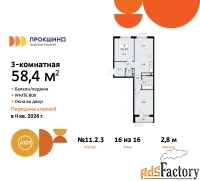 3 - комн.  квартира, 58.4 м², 16/16 эт.