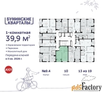 1 - комн.  квартира, 39.9 м², 13/19 эт.