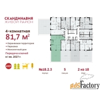 4 - комн.  квартира, 81.7 м², 2/18 эт.