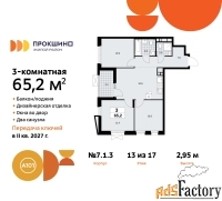 3 - комн.  квартира, 65.2 м², 13/17 эт.
