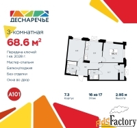 3 - комн.  квартира, 68.6 м², 16/17 эт.