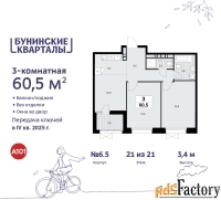 3 - комн.  квартира, 60.5 м², 21/21 эт.