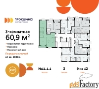 3 - комн.  квартира, 60.8 м², 9/12 эт.