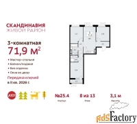 3 - комн.  квартира, 71.9 м², 8/9 эт.