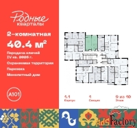 2 - комн.  квартира, 40.4 м², 9/10 эт.