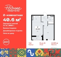 2 - комн.  квартира, 40.6 м², 9/9 эт.