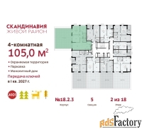 4 - комн.  квартира, 105 м², 2/18 эт.