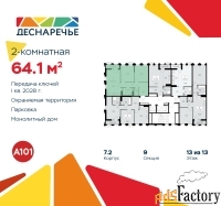 2 - комн.  квартира, 64.1 м², 13/13 эт.