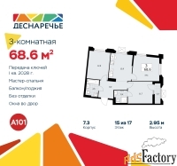 3 - комн.  квартира, 68.6 м², 15/17 эт.