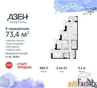 3 - комн.  квартира, 73.4 м², 2/21 эт.