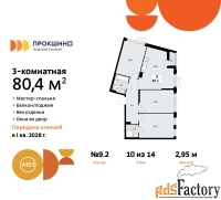 3 - комн.  квартира, 80.4 м², 10/14 эт.