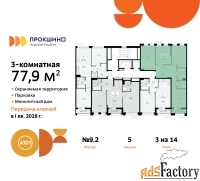 3 - комн.  квартира, 77.9 м², 3/14 эт.