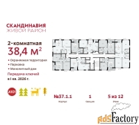 2 - комн.  квартира, 38.4 м², 5/12 эт.