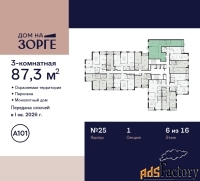 3 - комн.  квартира, 87.3 м², 6/16 эт.