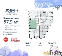 3 - комн.  квартира, 67.9 м², 21/21 эт.