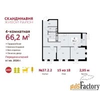 4 - комн.  квартира, 66.2 м², 15/18 эт.
