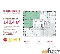 5 - комн.  квартира, 140.4 м², 3/17 эт.