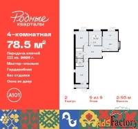 4 - комн.  квартира, 78.5 м², 9/9 эт.