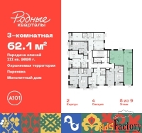 3 - комн.  квартира, 62.1 м², 8/9 эт.