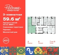 3 - комн.  квартира, 59.6 м², 7/9 эт.