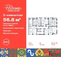 3 - комн.  квартира, 56.8 м², 9/9 эт.