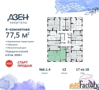 4 - комн.  квартира, 77.5 м², 17/18 эт.