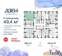 2 - комн.  квартира, 49.4 м², 18/23 эт.