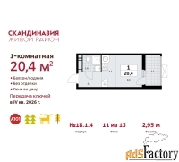 1 - комн.  квартира, 20.4 м², 11/13 эт.